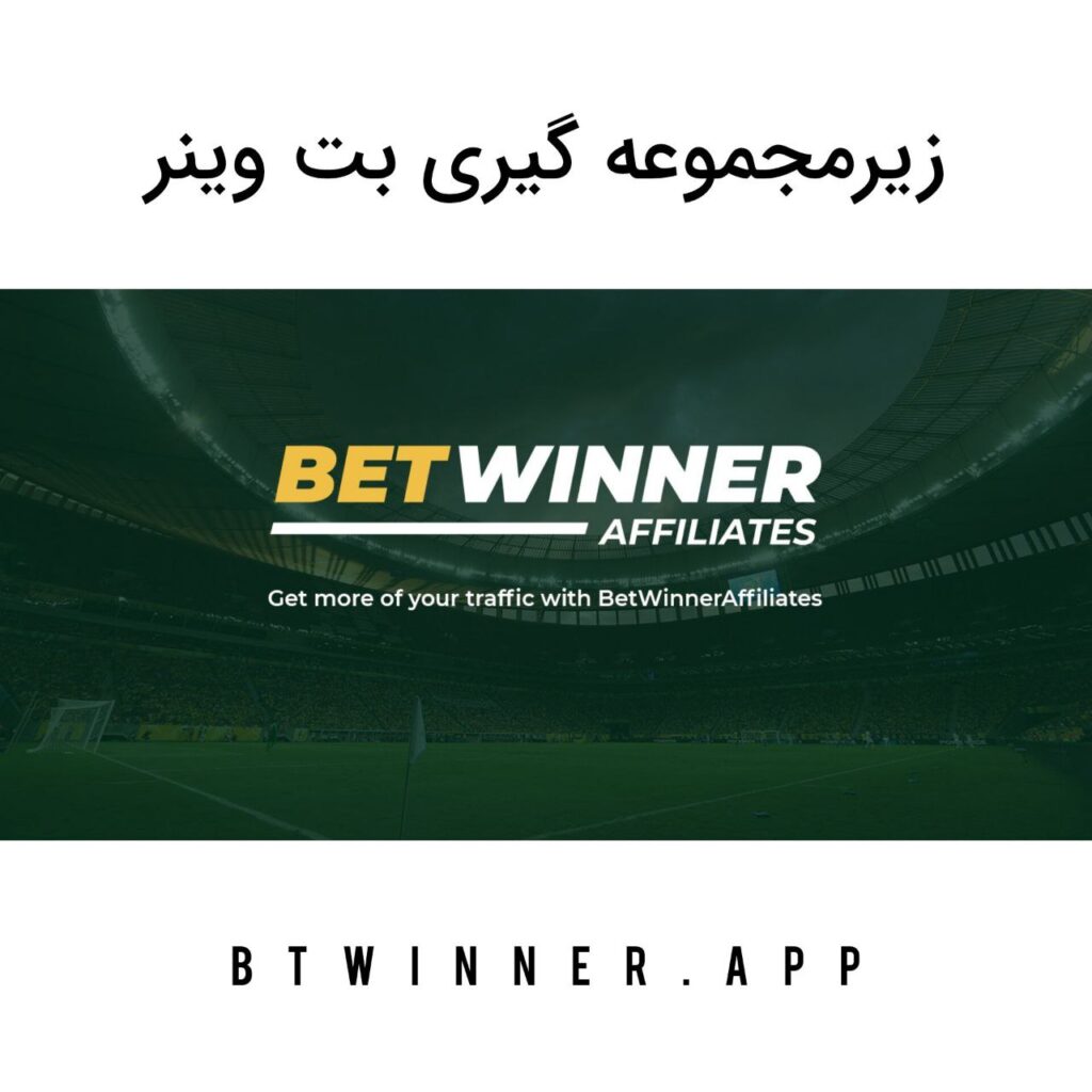 نمایندگی بت وینر betwinner